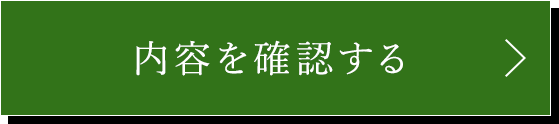 この内容で確認する