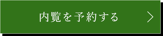 予約する