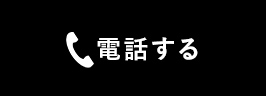 電話する