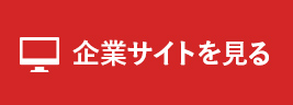 企業サイトへ