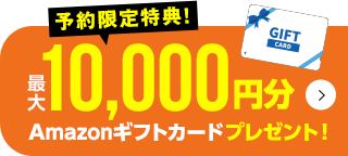 予約限定特典！Amazonギフトカードプレゼント！