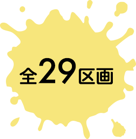 全29区画