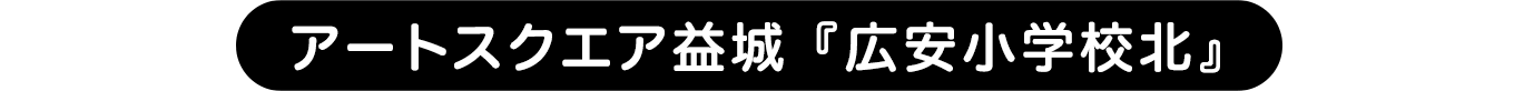 アートスクエア益城『広安小学校北』