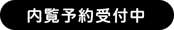 内覧予約受付中