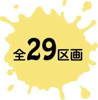 全29区画