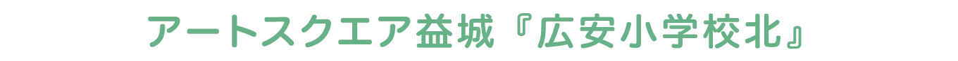 アートスクエア益城『広安小学校北』