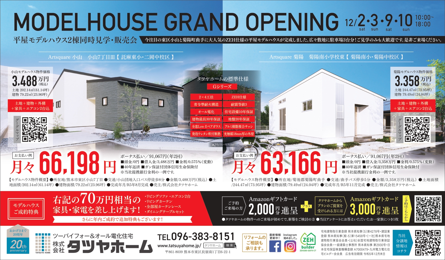 ZEH仕様 平屋モデルハウス2棟同時見学・販売会開催のお知らせ - 熊本の 